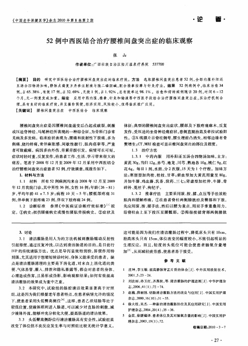 52例中西医结合治疗腰椎间盘突出症的临床观察