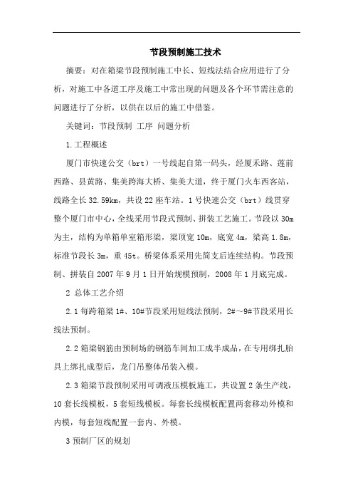 节段预制施工技术
