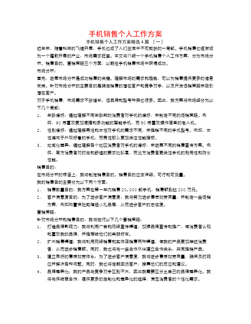 手机销售个人工作计划4篇