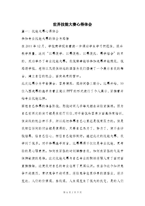 世界技能大赛心得体会.doc