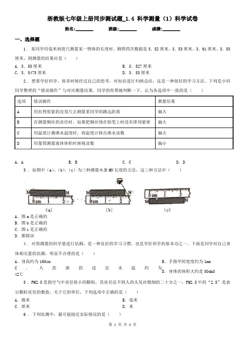 浙教版七年级上册同步测试题_1.4 科学测量(1)科学试卷