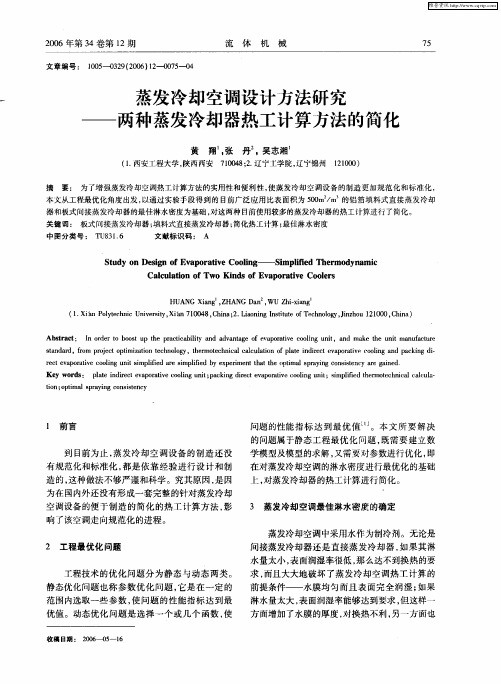 蒸发冷却空调设计方法研究——两种蒸发冷却器热工计算方法的简化