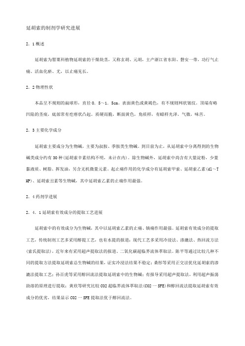 延胡索的制剂学研究进展