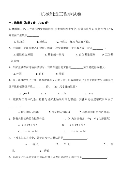 机械制造工程学测试考试试题及答案答案在后面