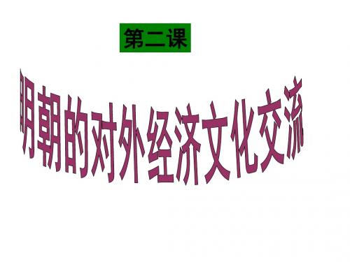 第11课明朝的对外经济文化交流