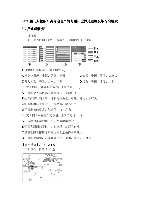 2020届(人教版)高考地理二轮专题：世界地理概况练习题附答案