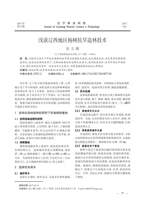 浅谈辽西地区杨树抗旱造林技术