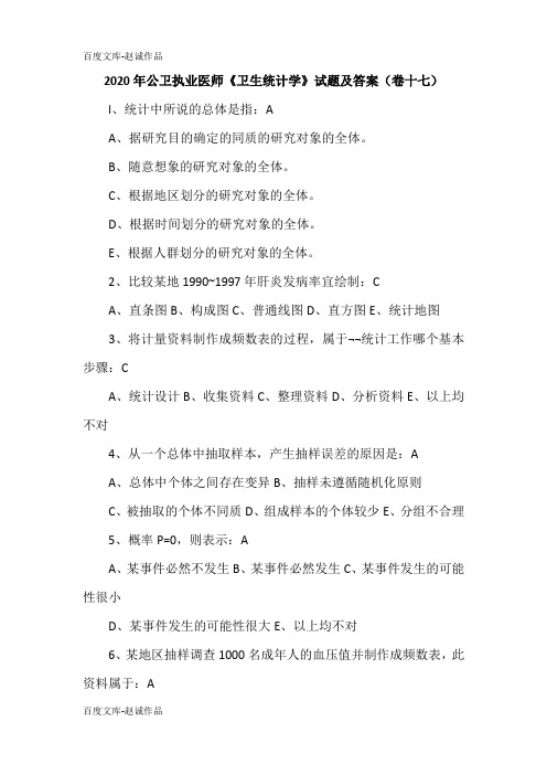 2020年公卫执业医师《卫生统计学》试题及答案(卷十七)