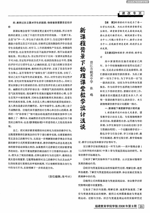 新课程背景下物理课堂教学设计浅谈