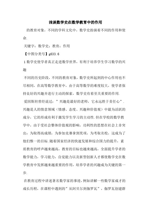数学史在数学教育中的作用