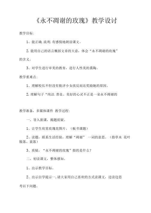 《永不凋谢的玫瑰》优质课教学设计