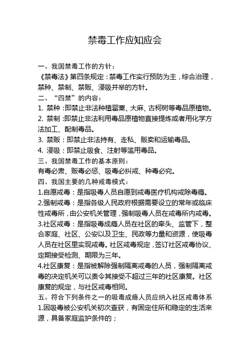 禁毒工作应知应会