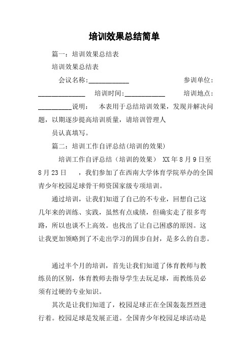 培训效果总结简单