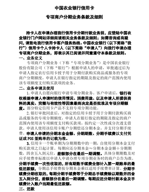 金穗信用卡专项商户分期业务合约-中国农业银行