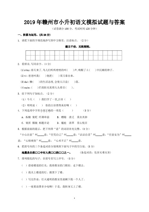 2019年赣州市小升初语文模拟试题与答案