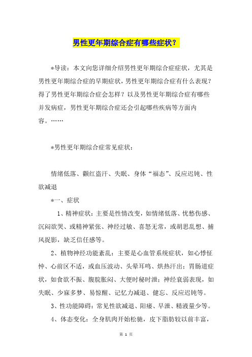 男性更年期综合症有哪些症状？