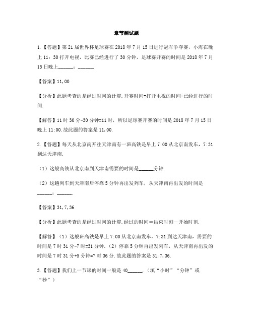 小学数学人教版(2014秋)三年级上册第一单元 时、分、秒单元复习-章节测试习题(4)