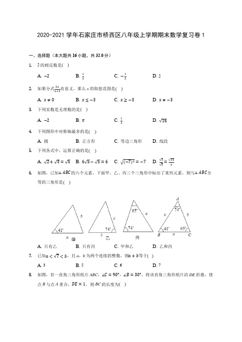 2020-2021学年石家庄市桥西区八年级上学期期末数学复习卷1(含答案解析)
