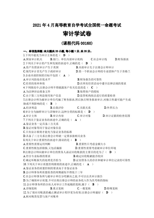 2021年04月自考00160审计学试题及答案