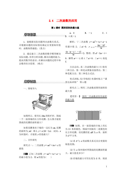 九年级数学下册第二章二次函数2.4二次函数的应用第1课时图形面积的最大值教案1新北师大