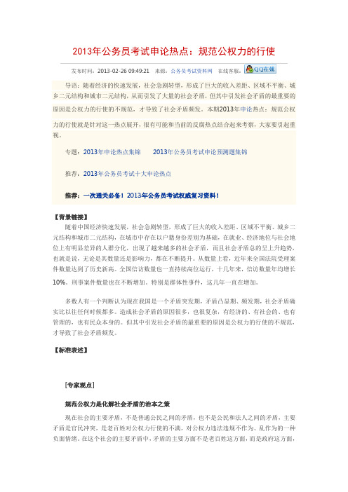 2013年公务员考试申论热点规范公权力的行使