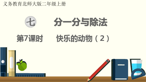 最新北师大版小学二年级数学上册《快乐的动物(2)》优质ppt教学课件