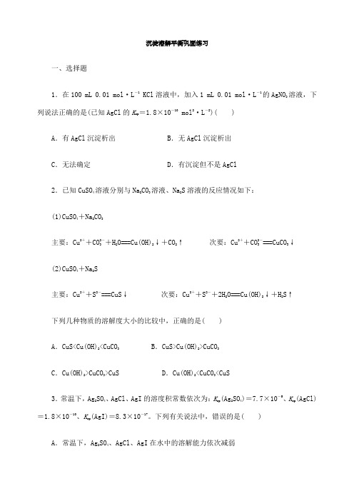 难溶电解质的溶解平衡经典习题