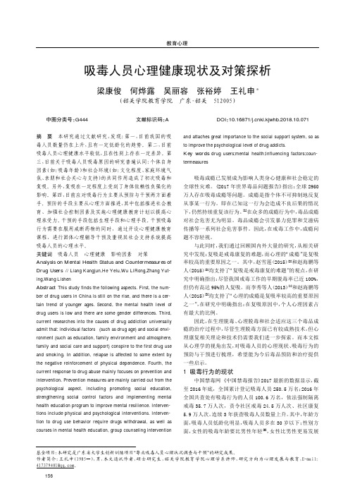 吸毒人员心理健康现状及对策探析