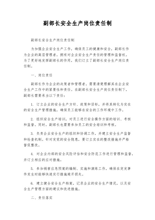 副部长安全生产岗位责任制