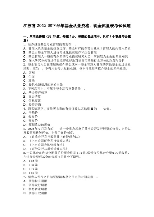 江苏省2015年下半年基金从业资格：现金流量表考试试题