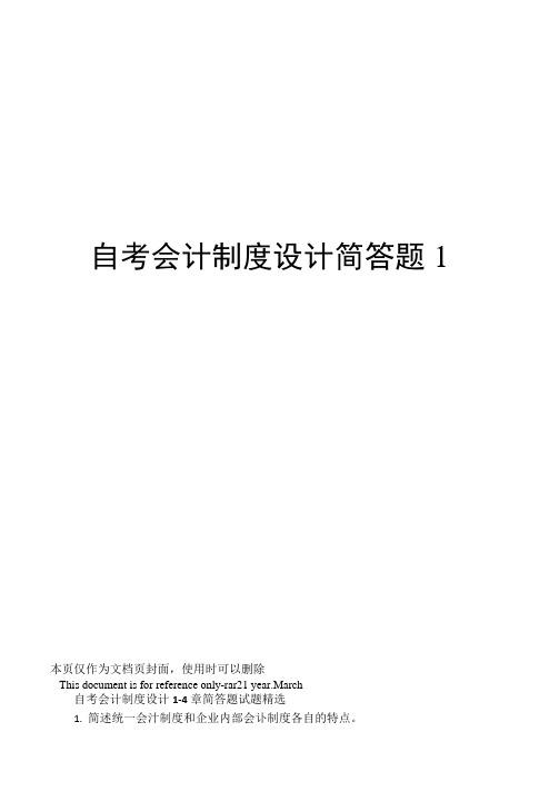 自考会计制度设计简答题1
