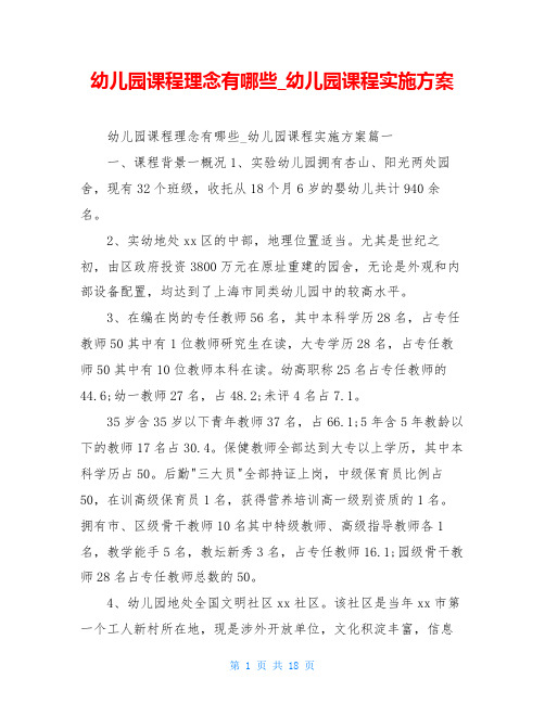 幼儿园课程理念有哪些_幼儿园课程实施方案