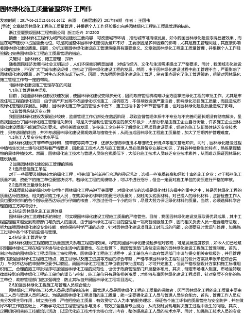 园林绿化施工质量管理探析 王国伟