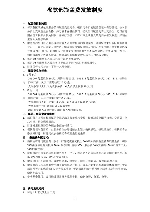 餐饮部瓶盖费发放制度