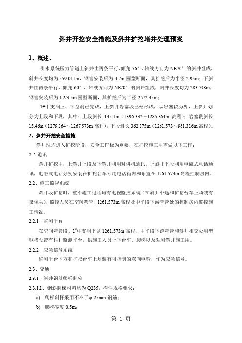 斜井开挖安全措施及堵井处理预案7页word文档