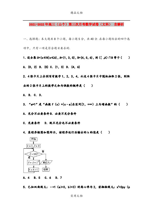 2021-2022年高三(山个)第三次月考数学试卷(文科) 含解析