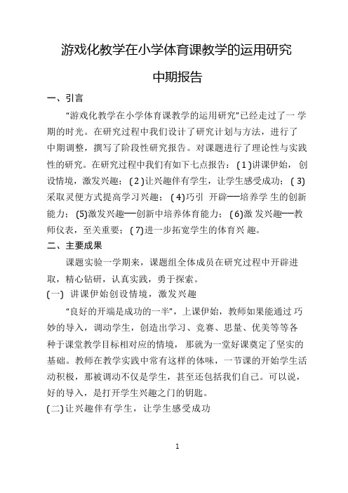 游戏化教学在小学体育课教学的运用研究