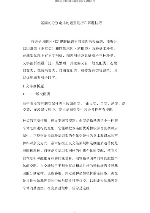 基因的分离定律的题型分析及解题技巧