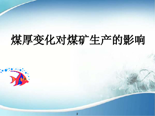 煤厚变化对煤矿生产的影响
