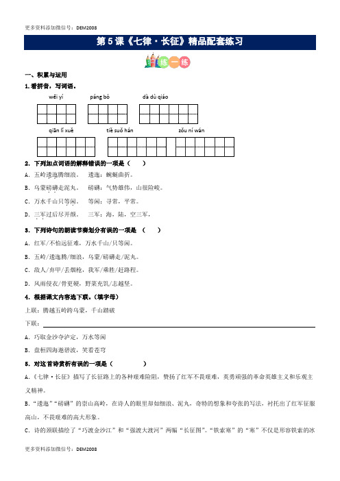 第05课《七律·长征》精品配套练习(基础+阅读)-部编版六年级上册