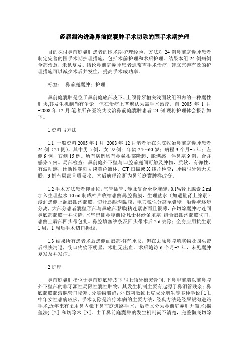 经唇龈沟进路鼻前庭囊肿手术切除的围手术期护理