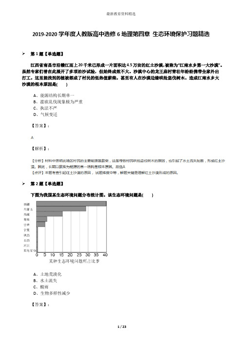 2019-2020学年度人教版高中选修6地理第四章 生态环境保护习题精选