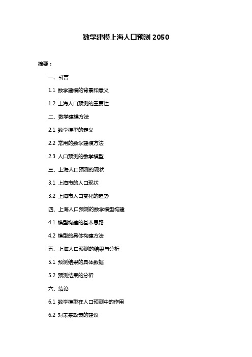 数学建模上海人口预测2050