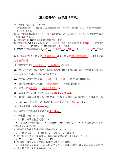 sany搅拌站产品试题(中级)