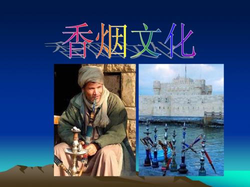 香烟文化