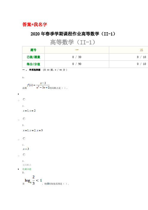 重庆大学2020年春季学期课程作业高等数学(II-1)