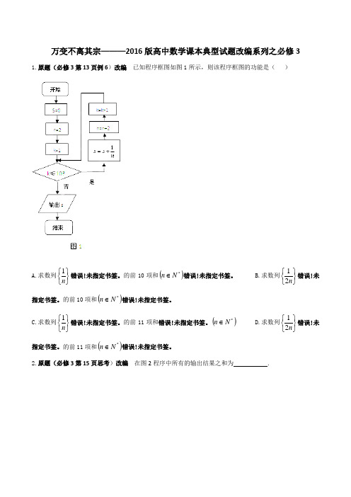 万变不离其宗2016版高中数学课本典型试题改编系列之必修3(原卷版)