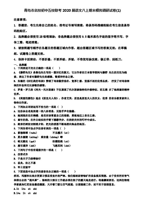 青岛市名校初中五校联考2020届语文八上期末模拟调研试卷(1)