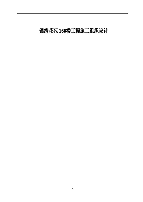 锦绣花苑16#楼工程施工组织设计