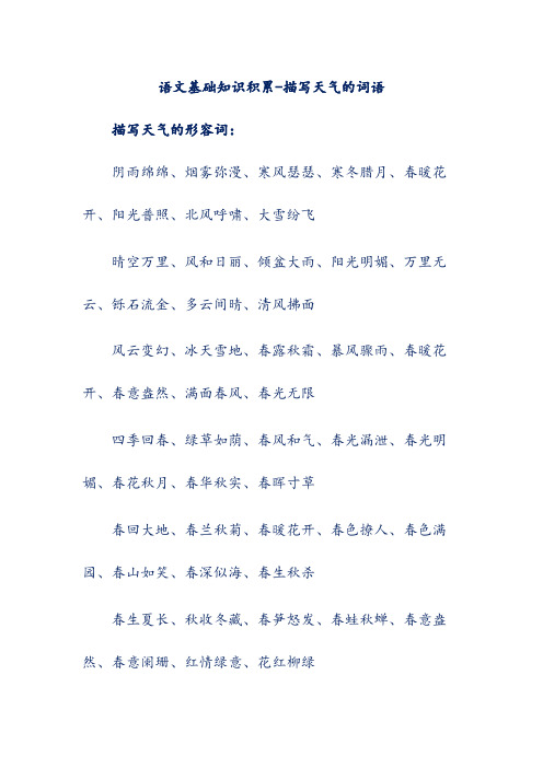 语文基础知识积累-描写天气的词语